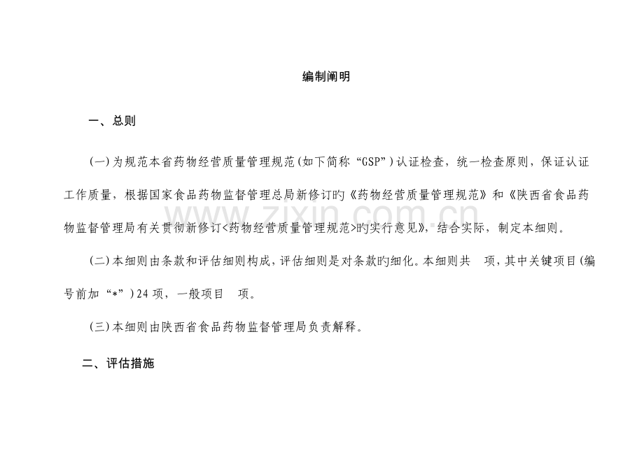 陕西省药品批发企业认证评定细则草稿.doc_第3页