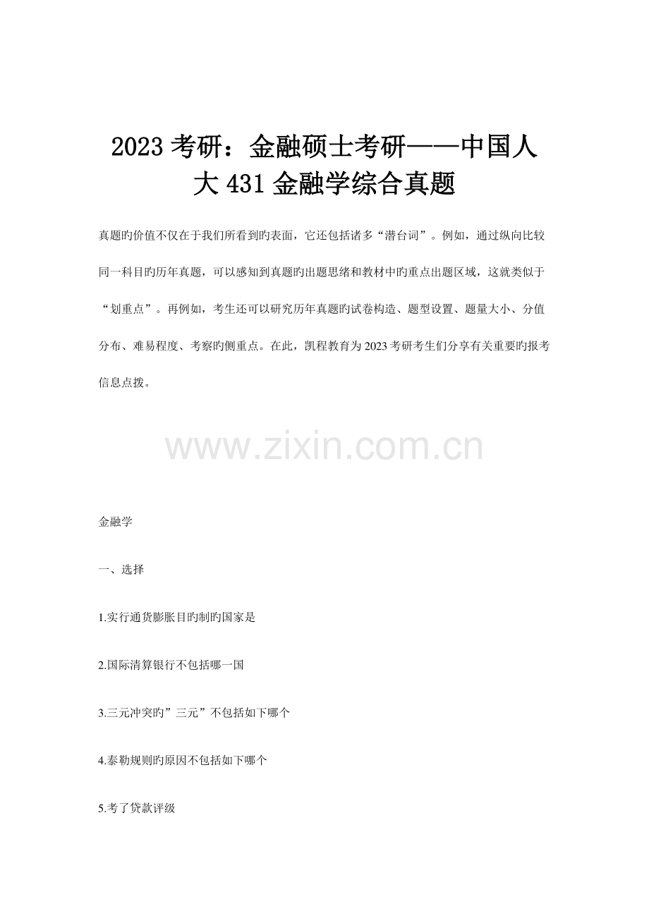 2023年考研金融硕士考研中国人大金融学综合真题.doc_第1页