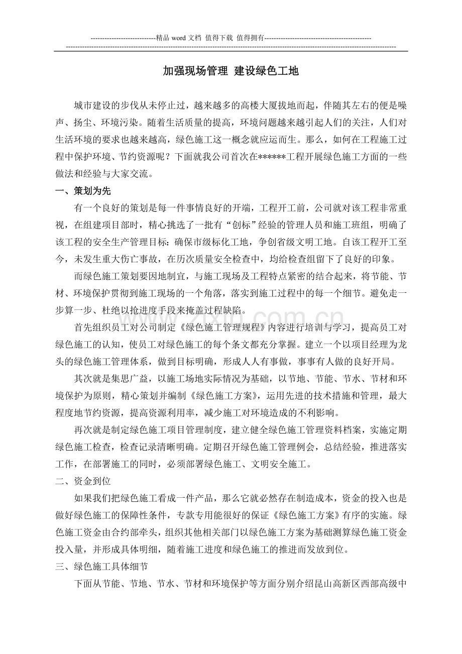 绿色施工交流材料.doc_第1页