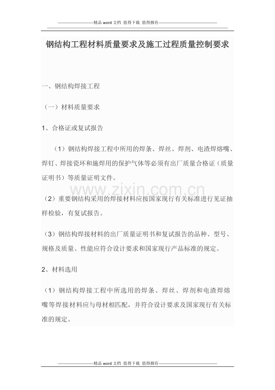 钢结构工程材料质量要求及施工过程质量控制要求.docx_第1页