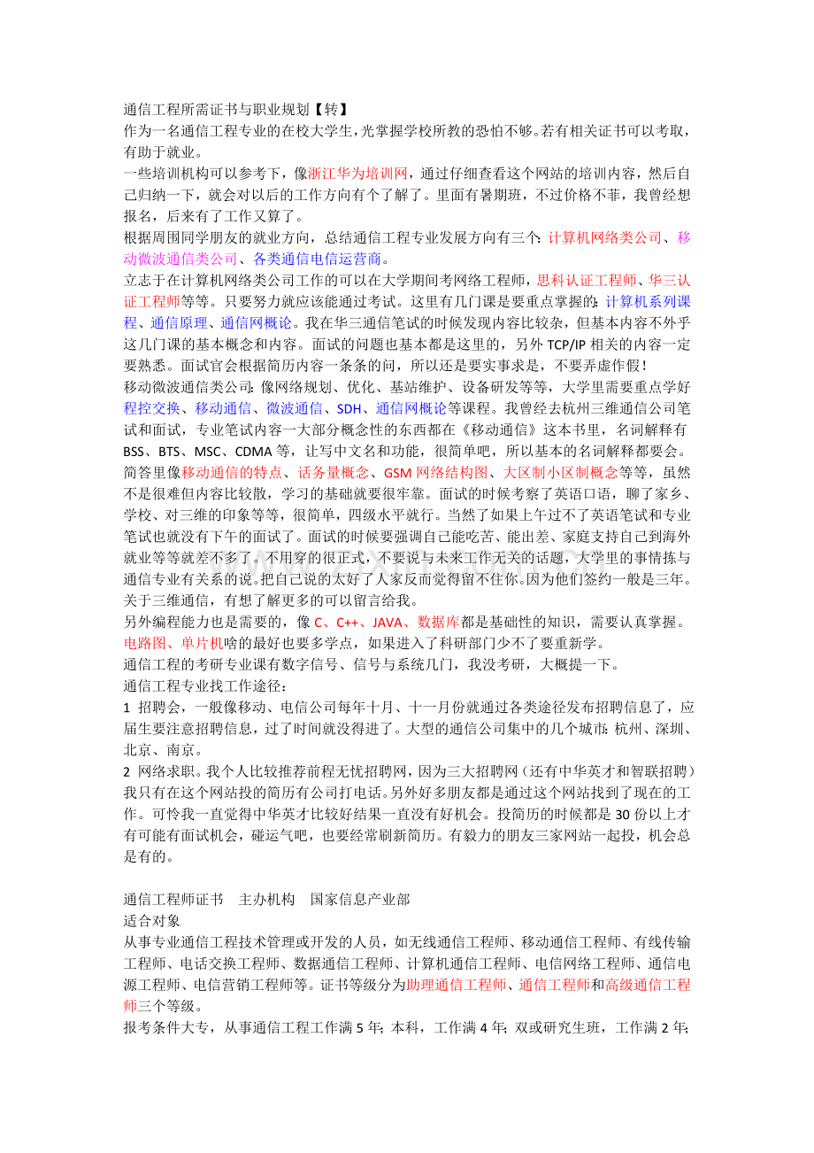 通信工程所需证书与职业规划.docx_第1页