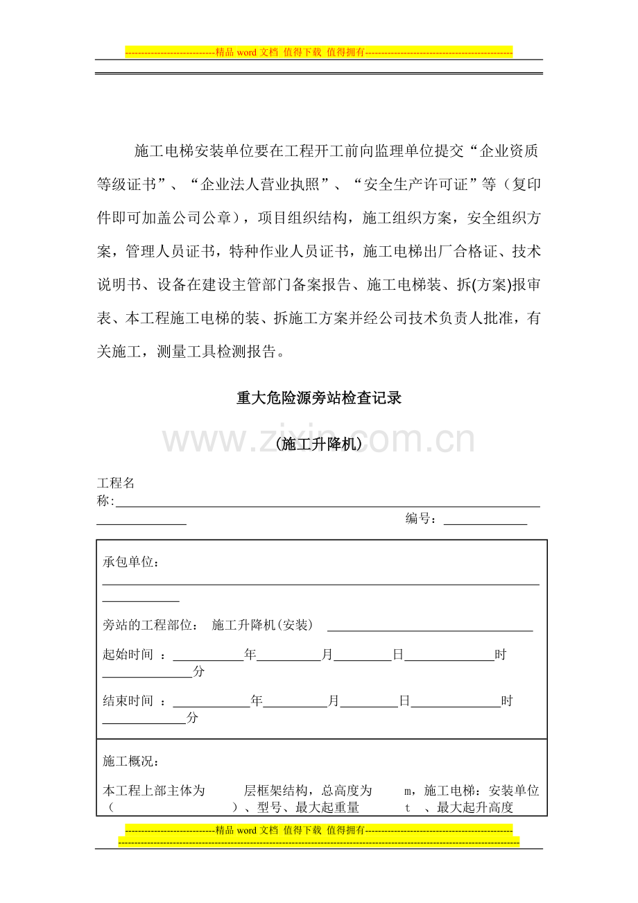 重大危险源旁站检查记录--(施工升降机).doc_第1页