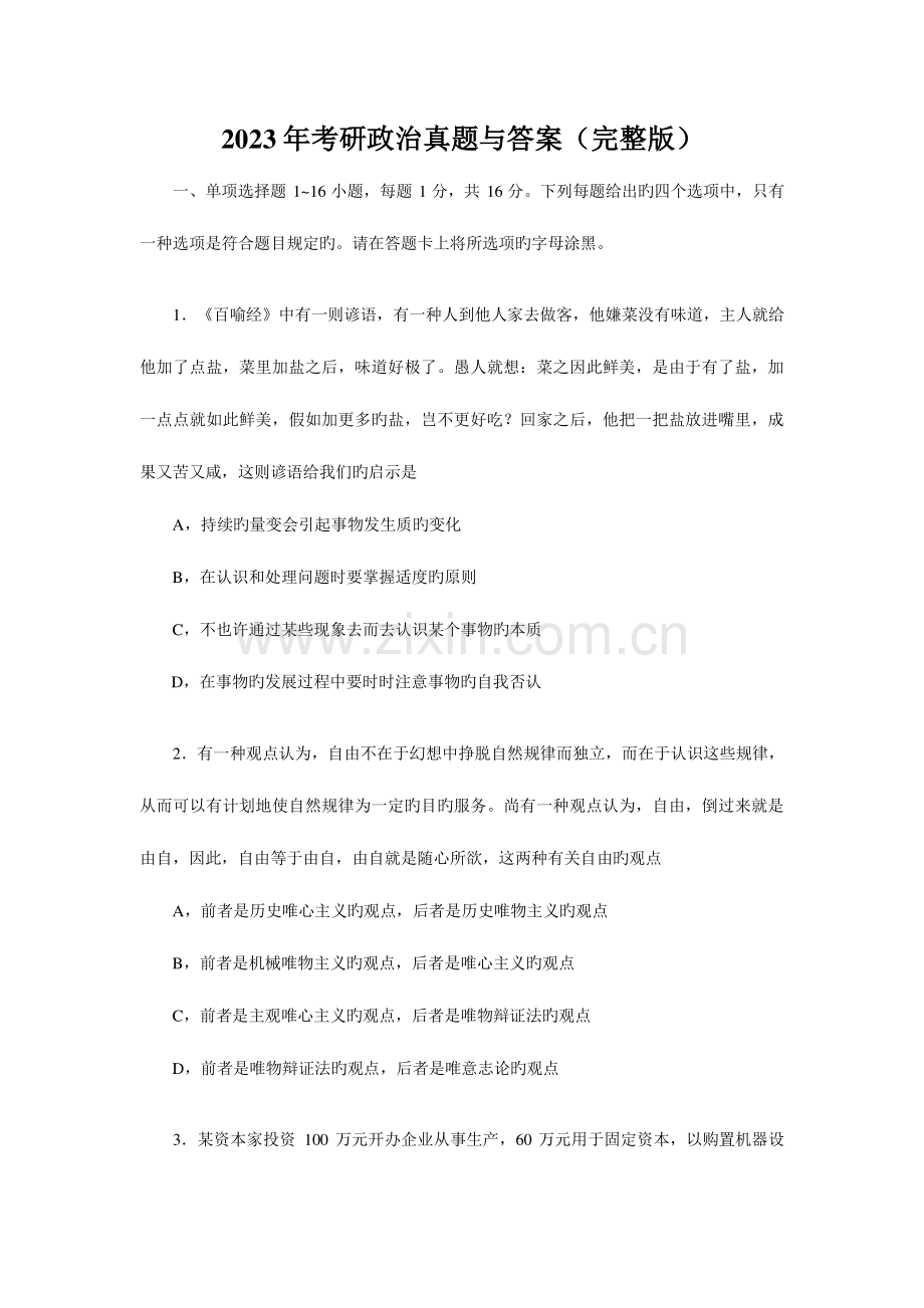 2023年考研政治真题与答案解析完整版优质资料.doc_第1页