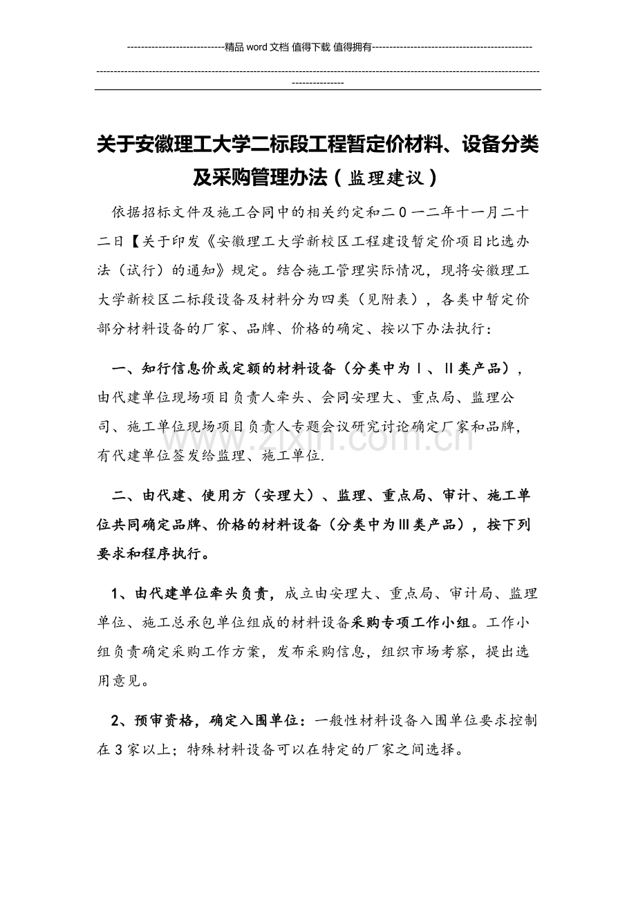 关于安徽理工大学二标段工程暂定价材料、设备分类及采购管理办法.doc_第1页