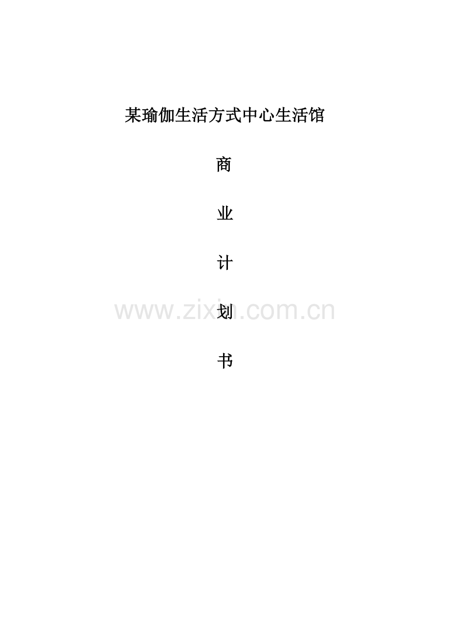 某瑜伽生活方式中心生活馆商业计划书.doc_第1页