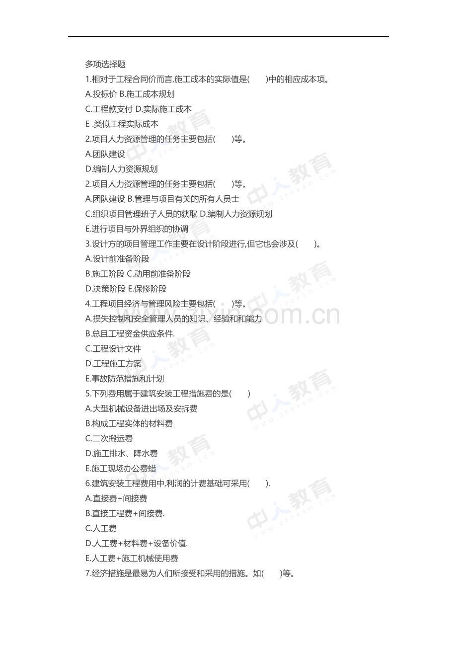 二级建造师《建设工程法规》模拟题及答案：多选题(1).docx_第1页