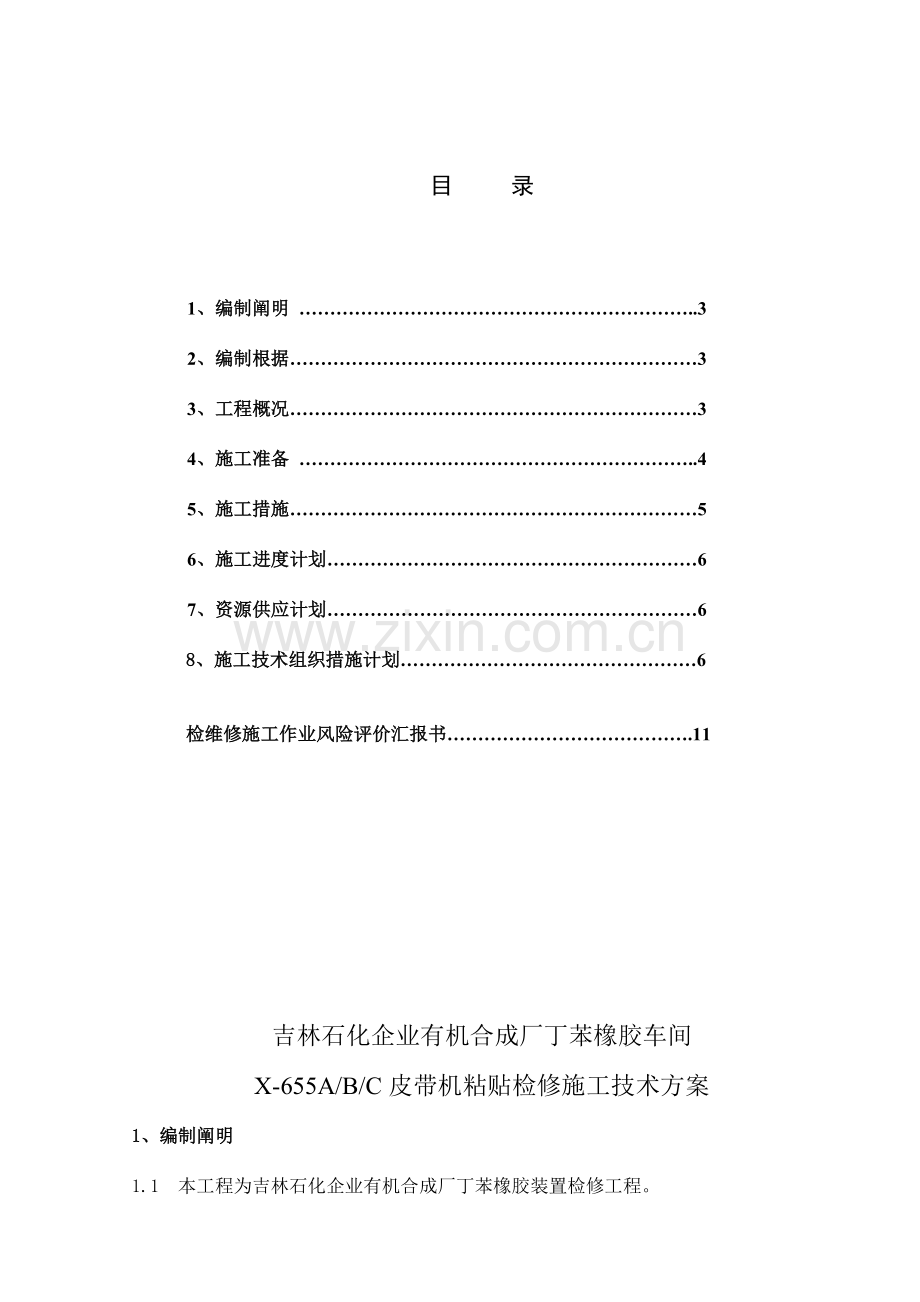 皮带机更换皮带检修施工技术方案.doc_第2页