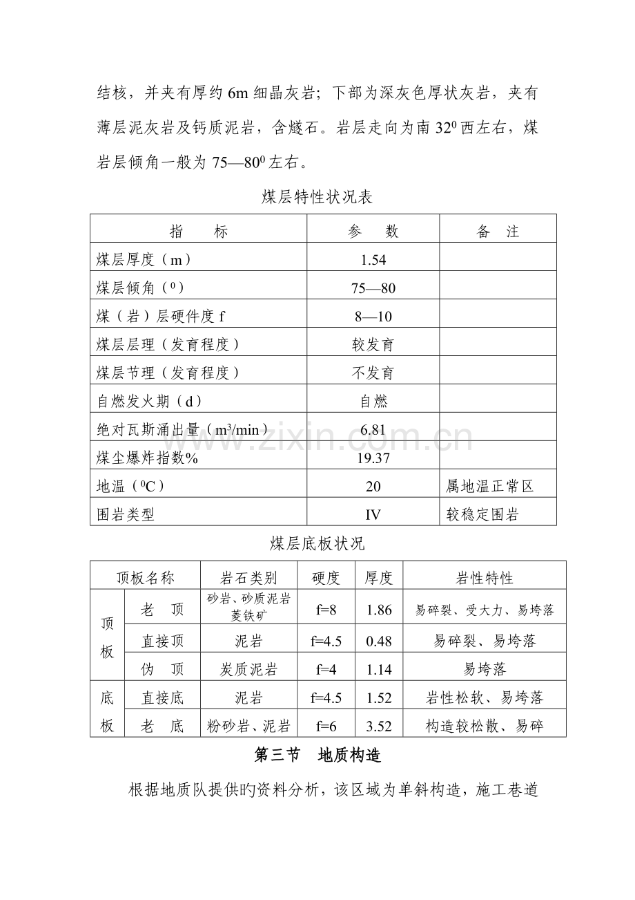 水平岩石运输巷掘进工作面安全技术措施.docx_第3页