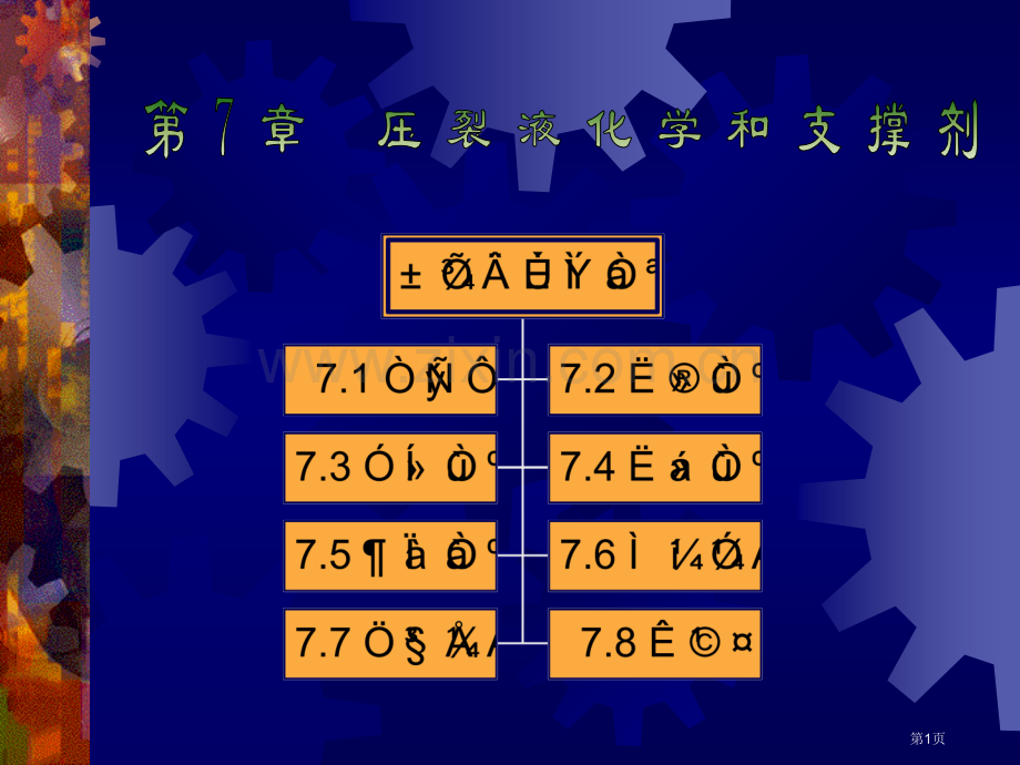 压裂液化学和支撑剂省名师优质课赛课获奖课件市赛课百校联赛优质课一等奖课件.pptx_第1页