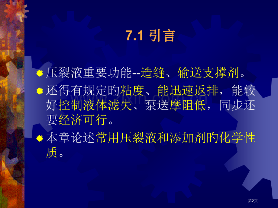 压裂液化学和支撑剂省名师优质课赛课获奖课件市赛课百校联赛优质课一等奖课件.pptx_第2页