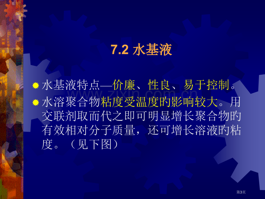 压裂液化学和支撑剂省名师优质课赛课获奖课件市赛课百校联赛优质课一等奖课件.pptx_第3页