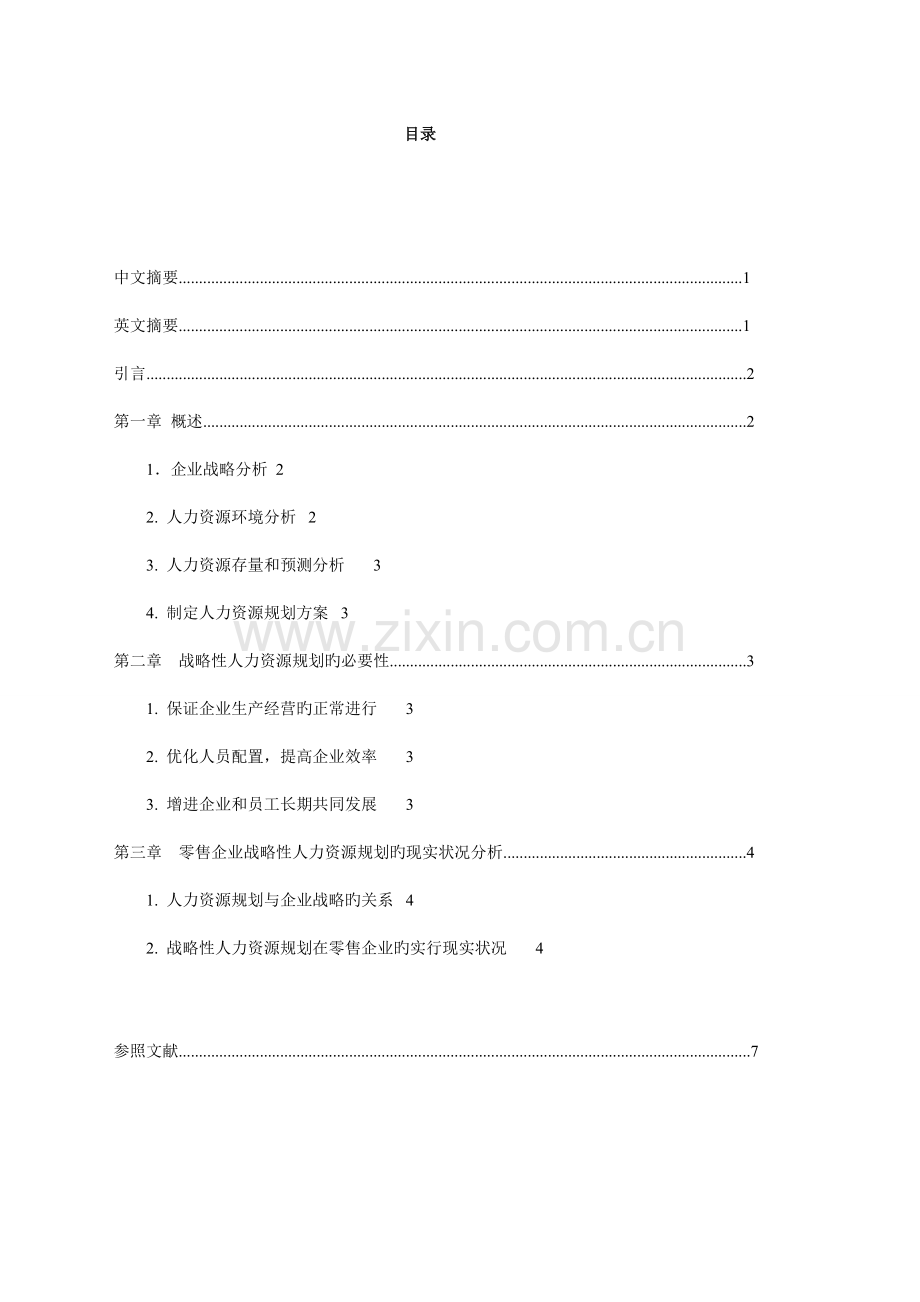 零售企业战略性人力资源规划的研究.doc_第2页