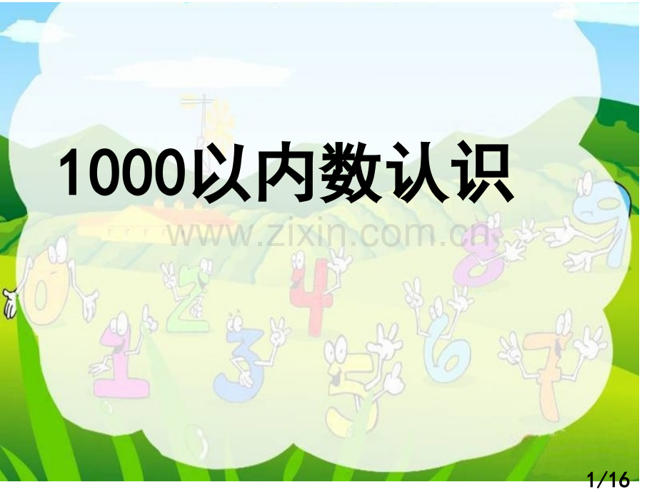 《1000以内数的认识》教学课件市公开课获奖课件省名师优质课赛课一等奖课件.ppt_第1页