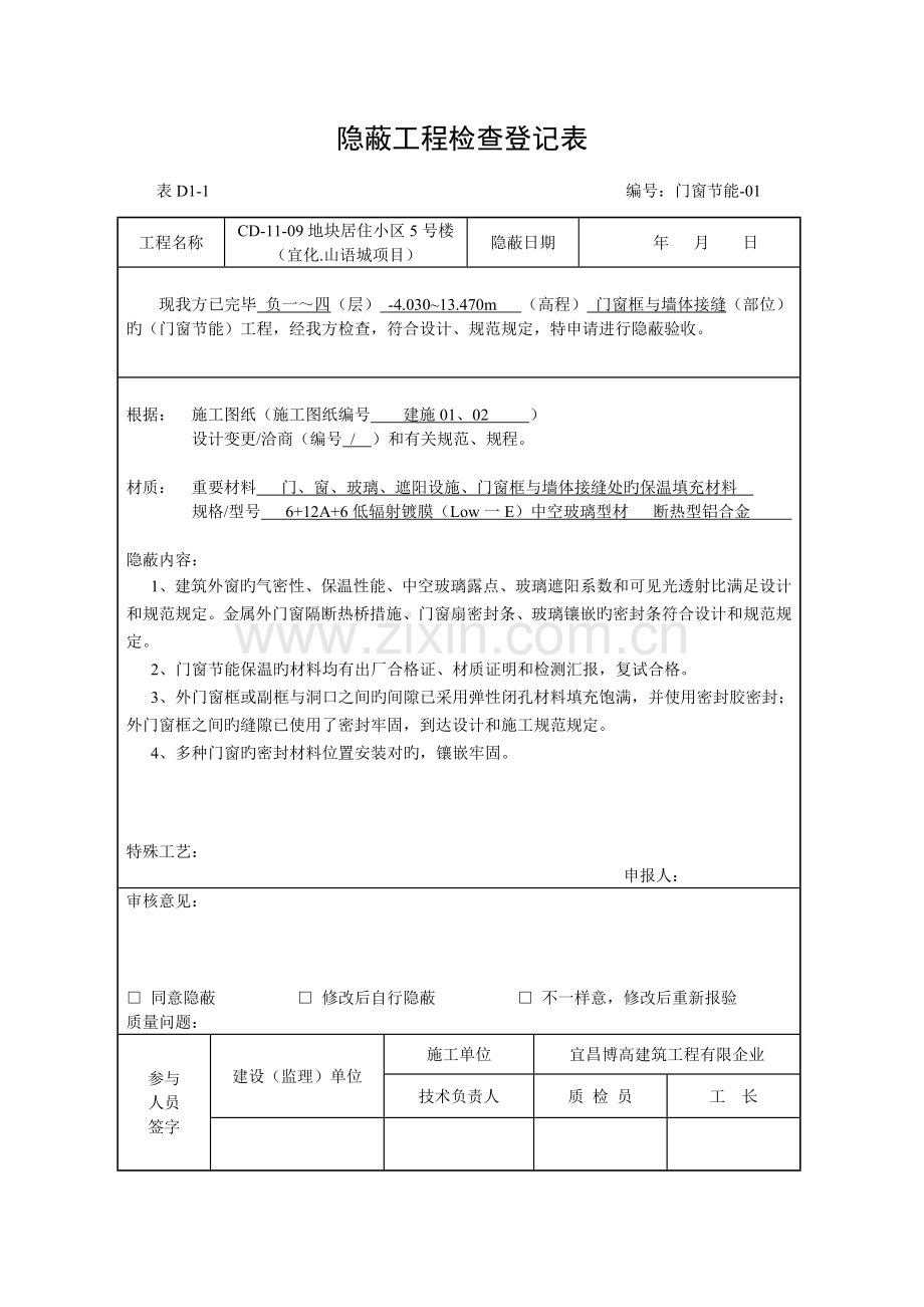 隐蔽工程检查记录表.doc_第1页