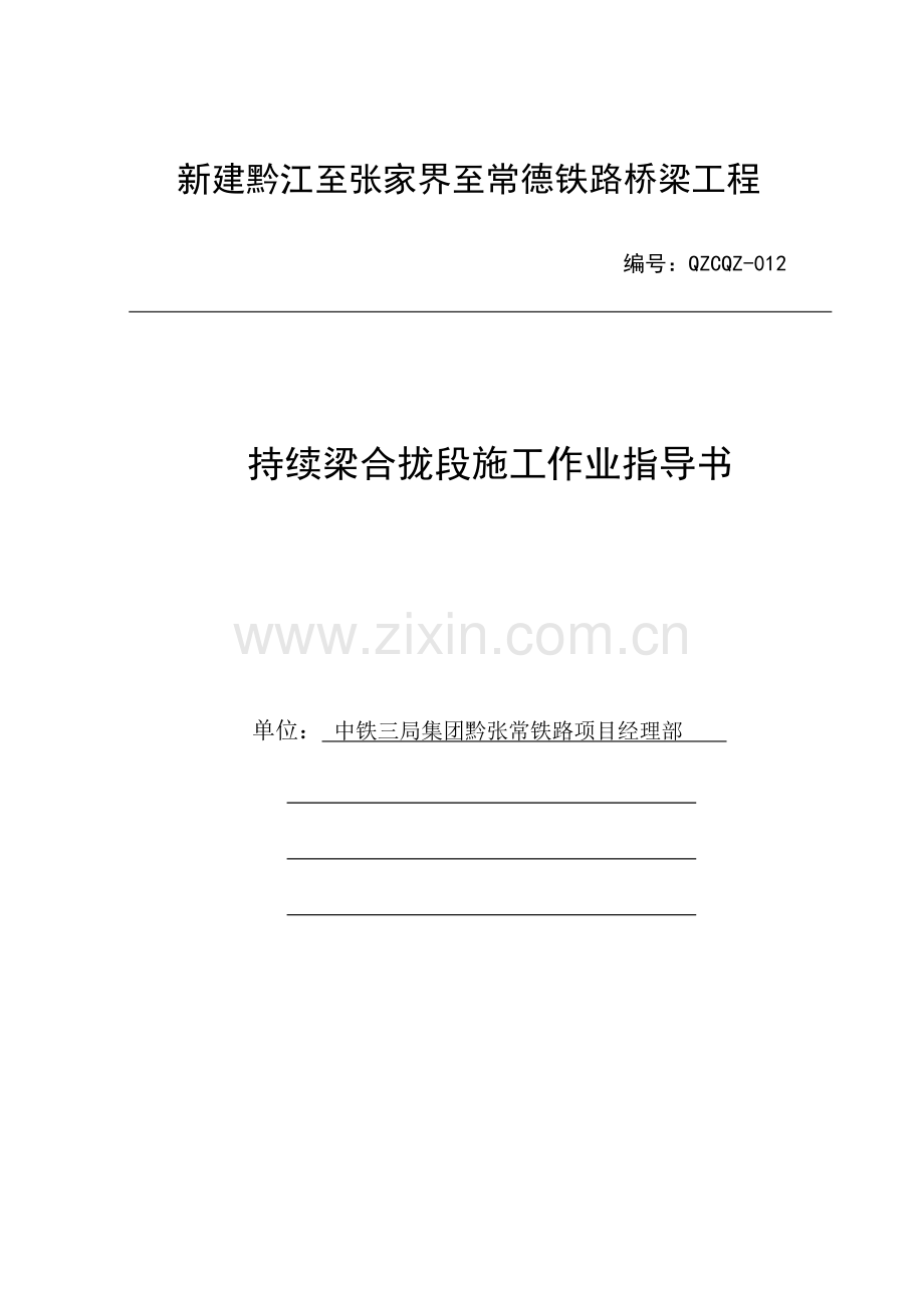 连续梁合龙段施工作业指导书汇总.doc_第1页