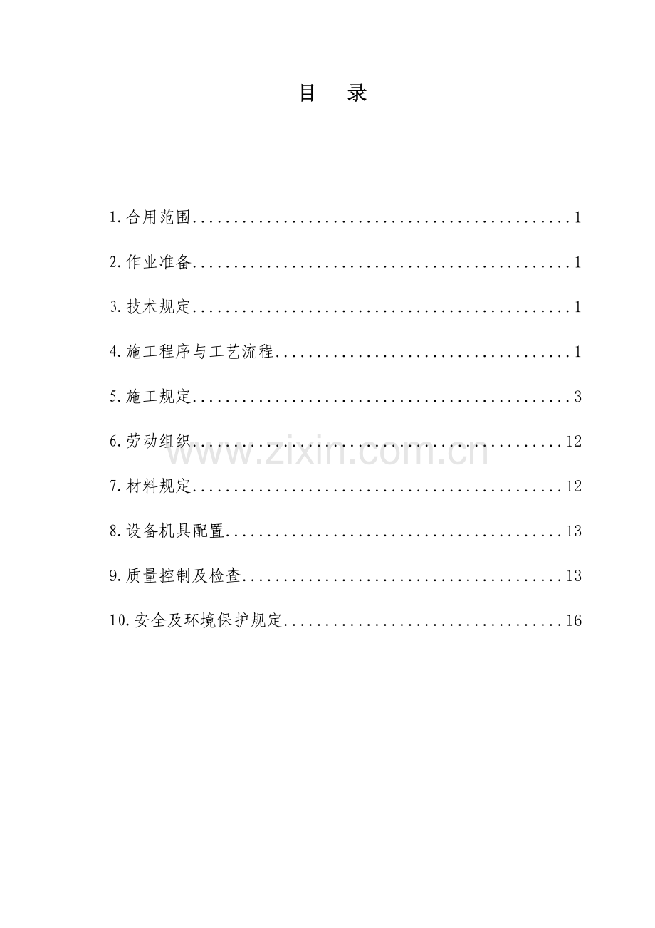 连续梁合龙段施工作业指导书汇总.doc_第3页