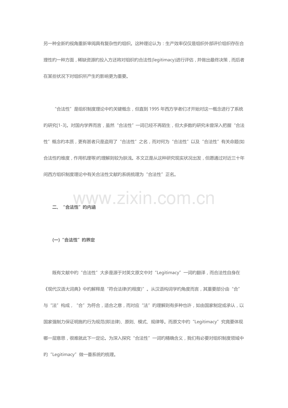 组织制度理论中的合法性研究述评.doc_第2页