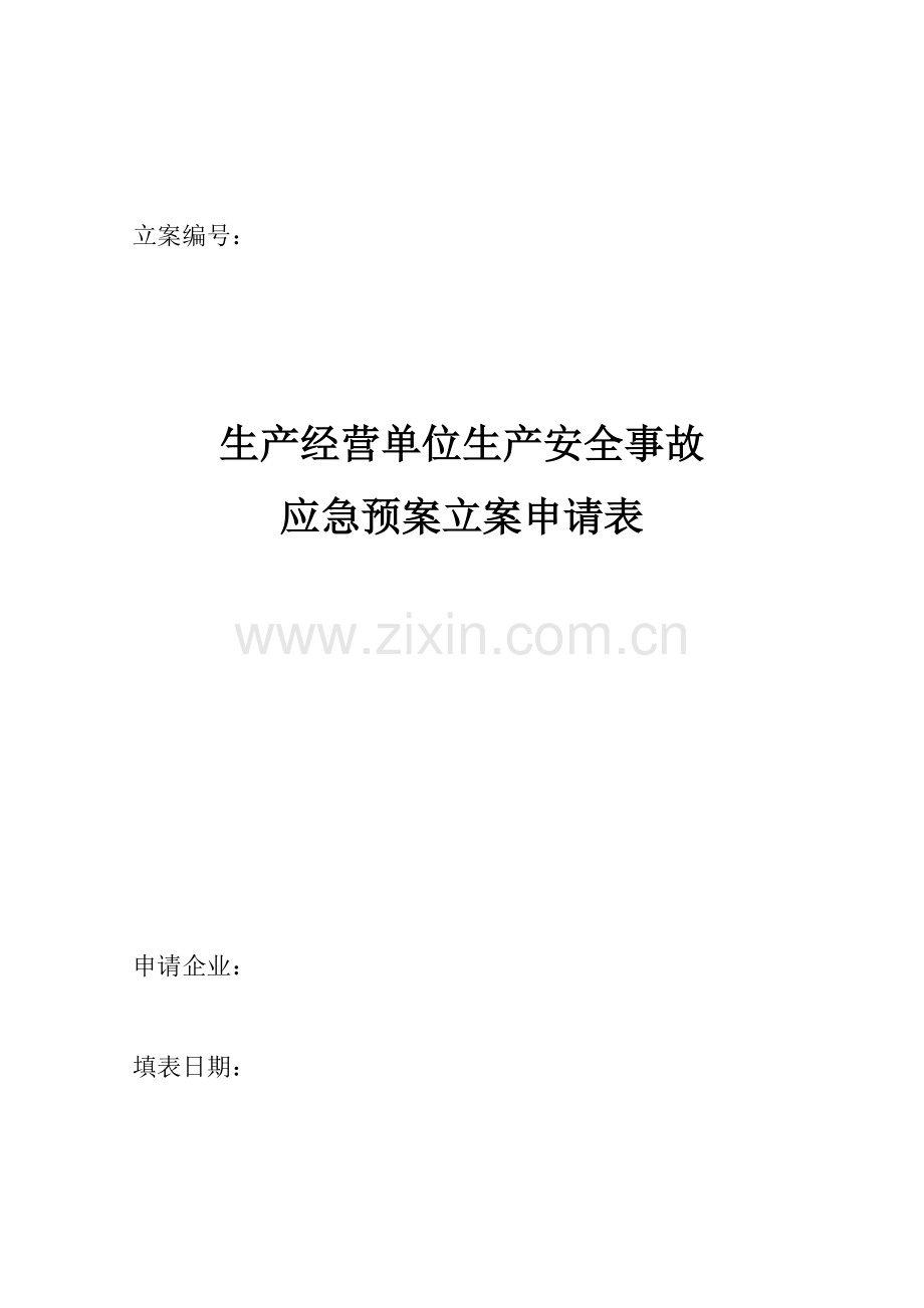 生产经营单位生产安全事故应急救援预案备案申请表.doc_第1页