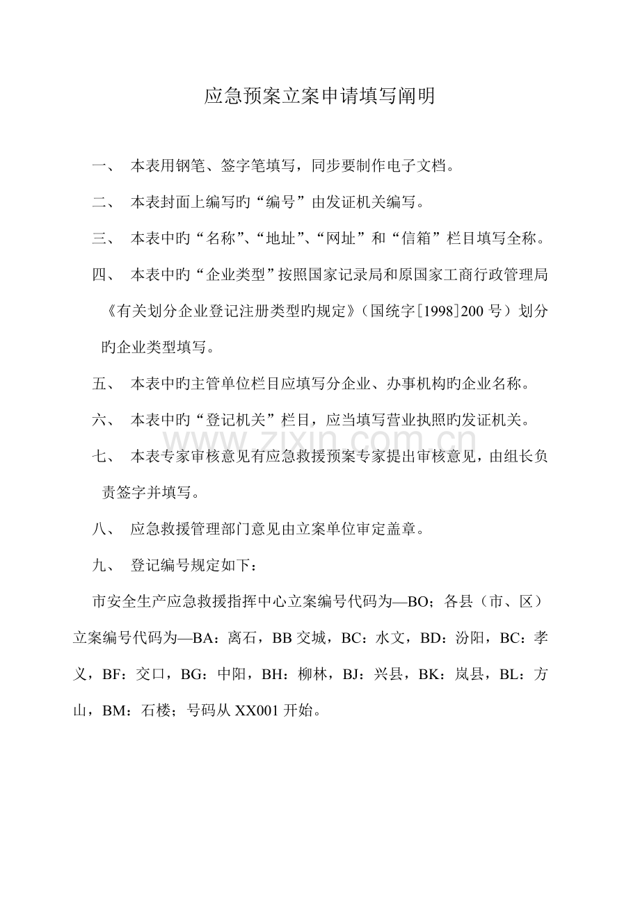 生产经营单位生产安全事故应急救援预案备案申请表.doc_第2页