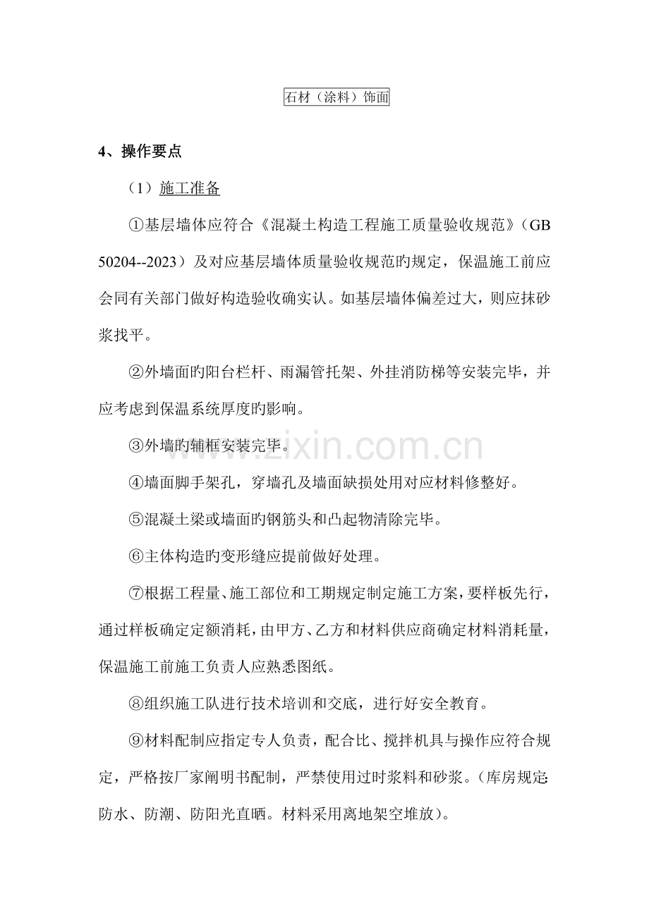 防火隔离带岩棉条外墙外保温施工方案.doc_第2页