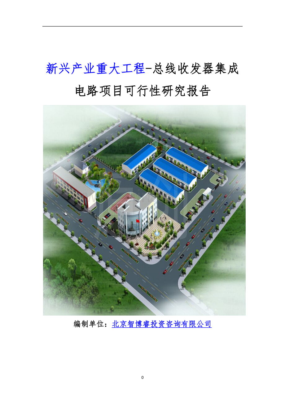 新兴产业重大工程-总线收发器集成电路项目可行性研究报告.doc_第1页