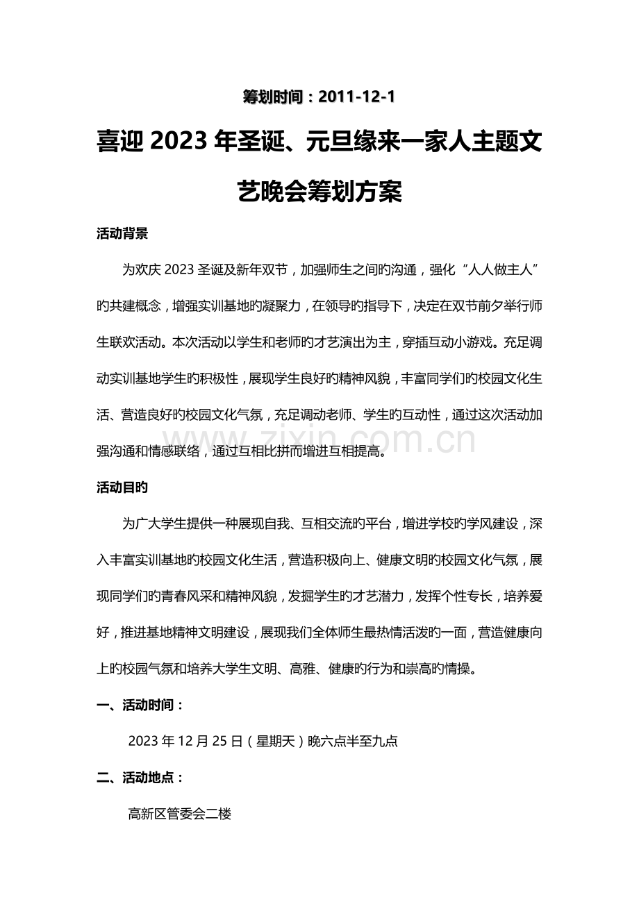 缘来一家人主题文艺晚会策划方案.doc_第2页