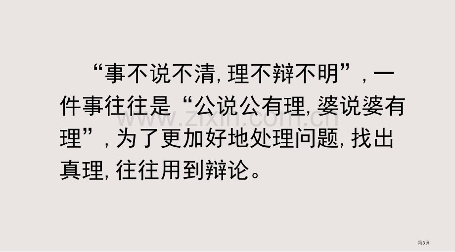 部编版六年级下册第五单元口语交际辩论市公共课一等奖市赛课金奖课件.pptx_第3页