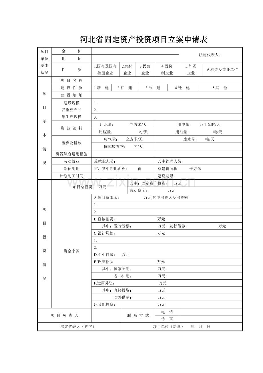 河北省固定资产投资项目备案申请表.doc_第1页