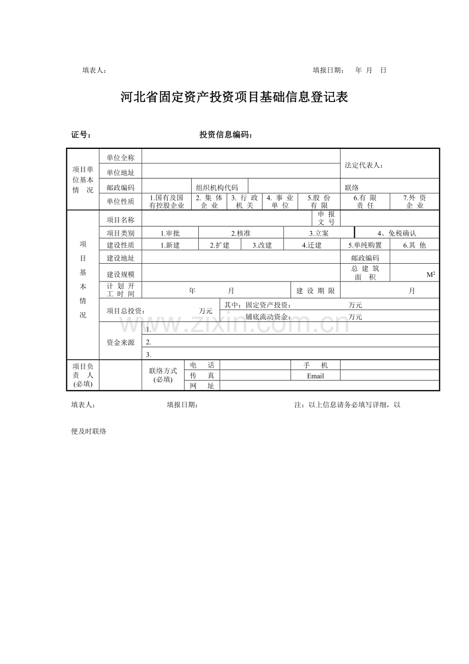 河北省固定资产投资项目备案申请表.doc_第2页