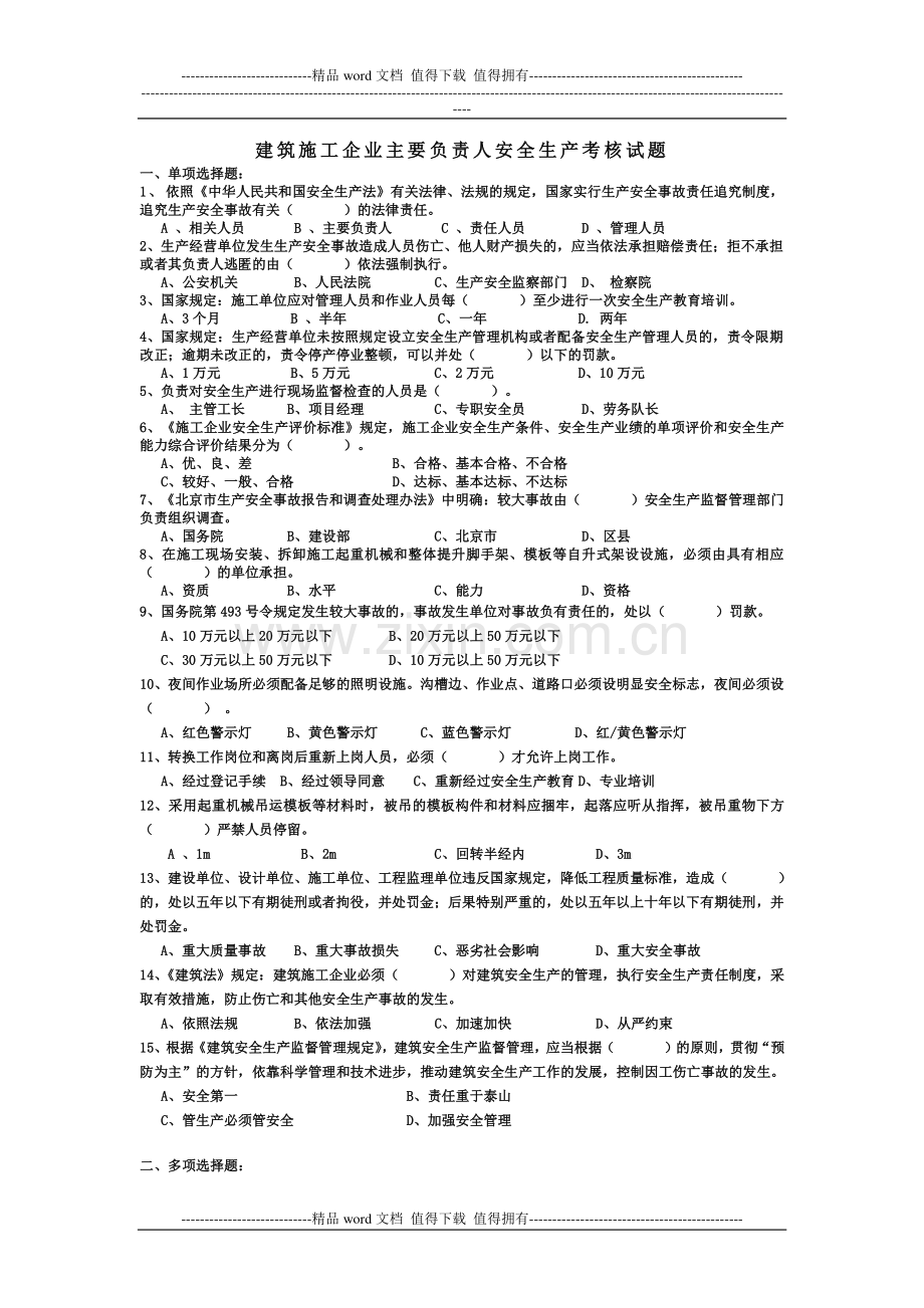 建筑施工企业主要负责人安全生产考核试题.doc_第1页