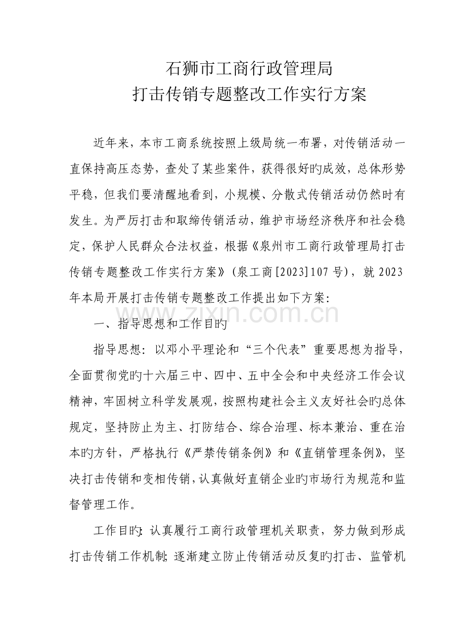 石狮市工商行政管理局打击传销专项整治工作实施方案.doc_第1页