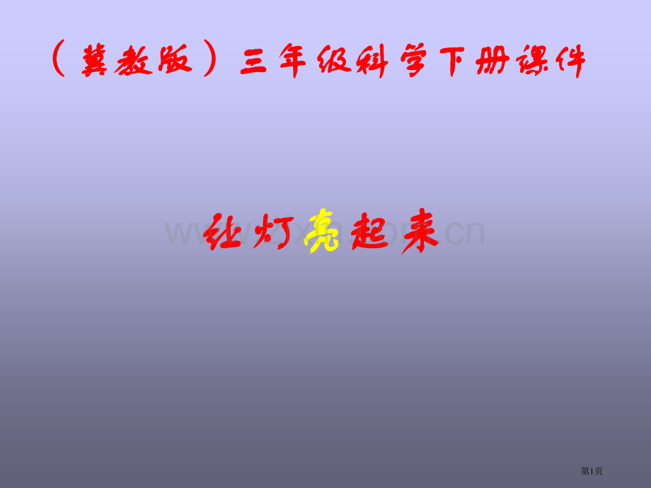 让灯亮起来3冀教版三年级下册科学市名师优质课比赛一等奖市公开课获奖课件.pptx_第1页