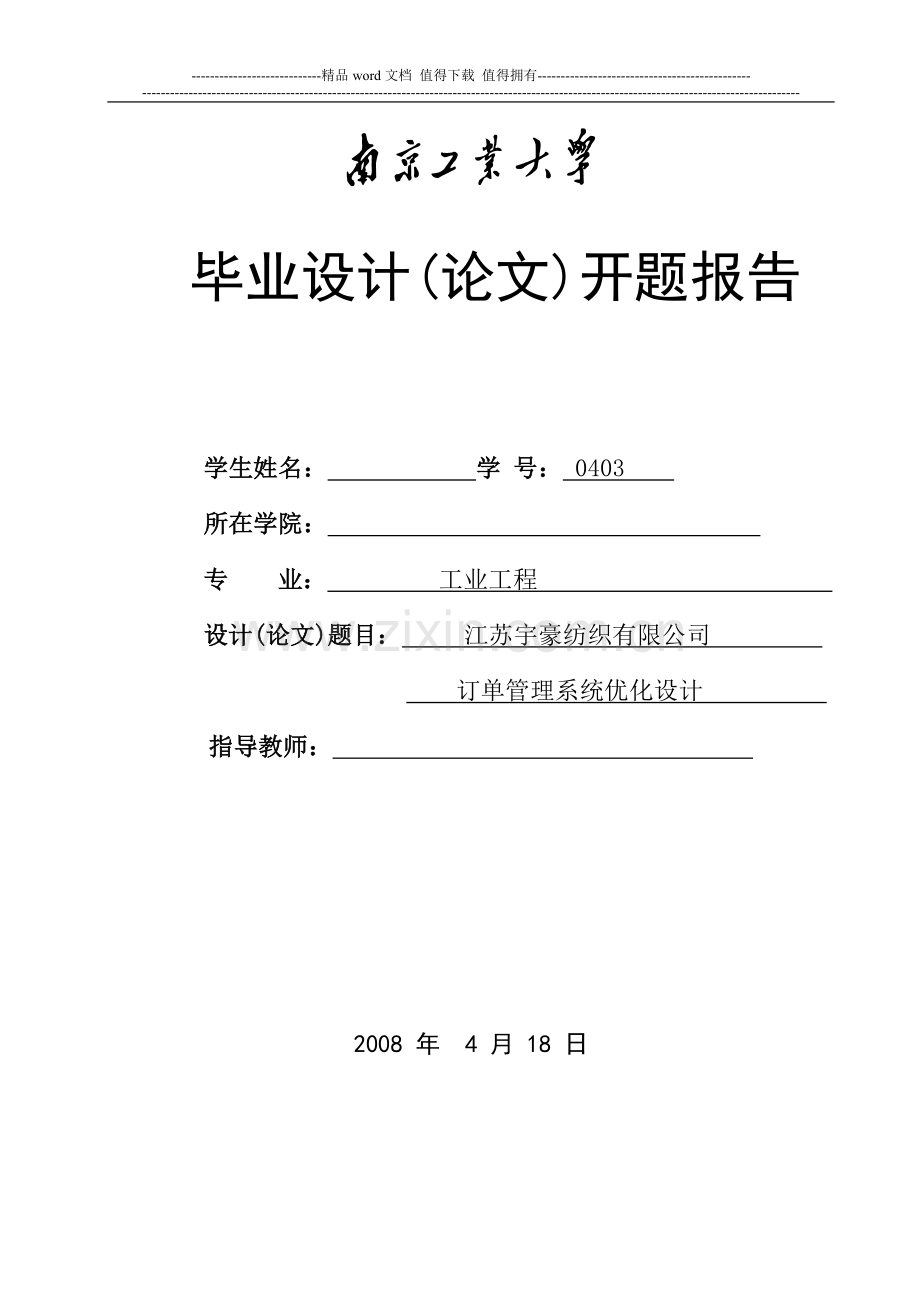 优秀开题：工程0403：仅供参考.doc_第1页