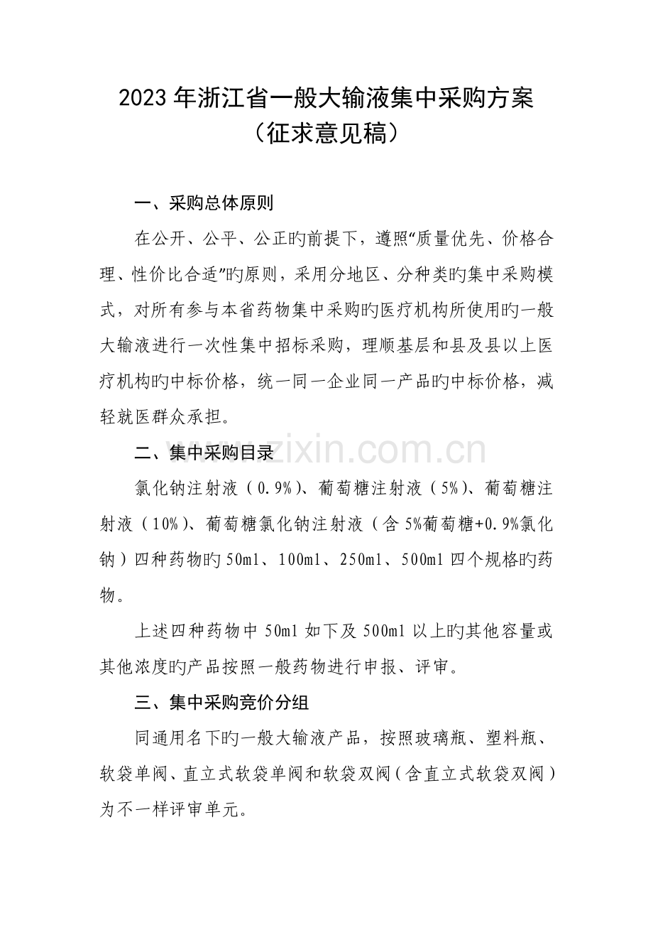 浙江普通大输液集中采购方案.doc_第1页