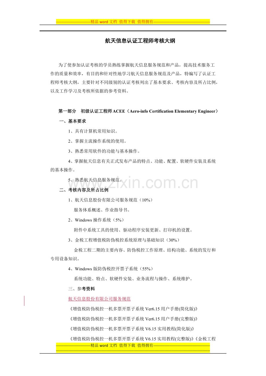 航天信息认证工程师考核大纲.docx_第1页