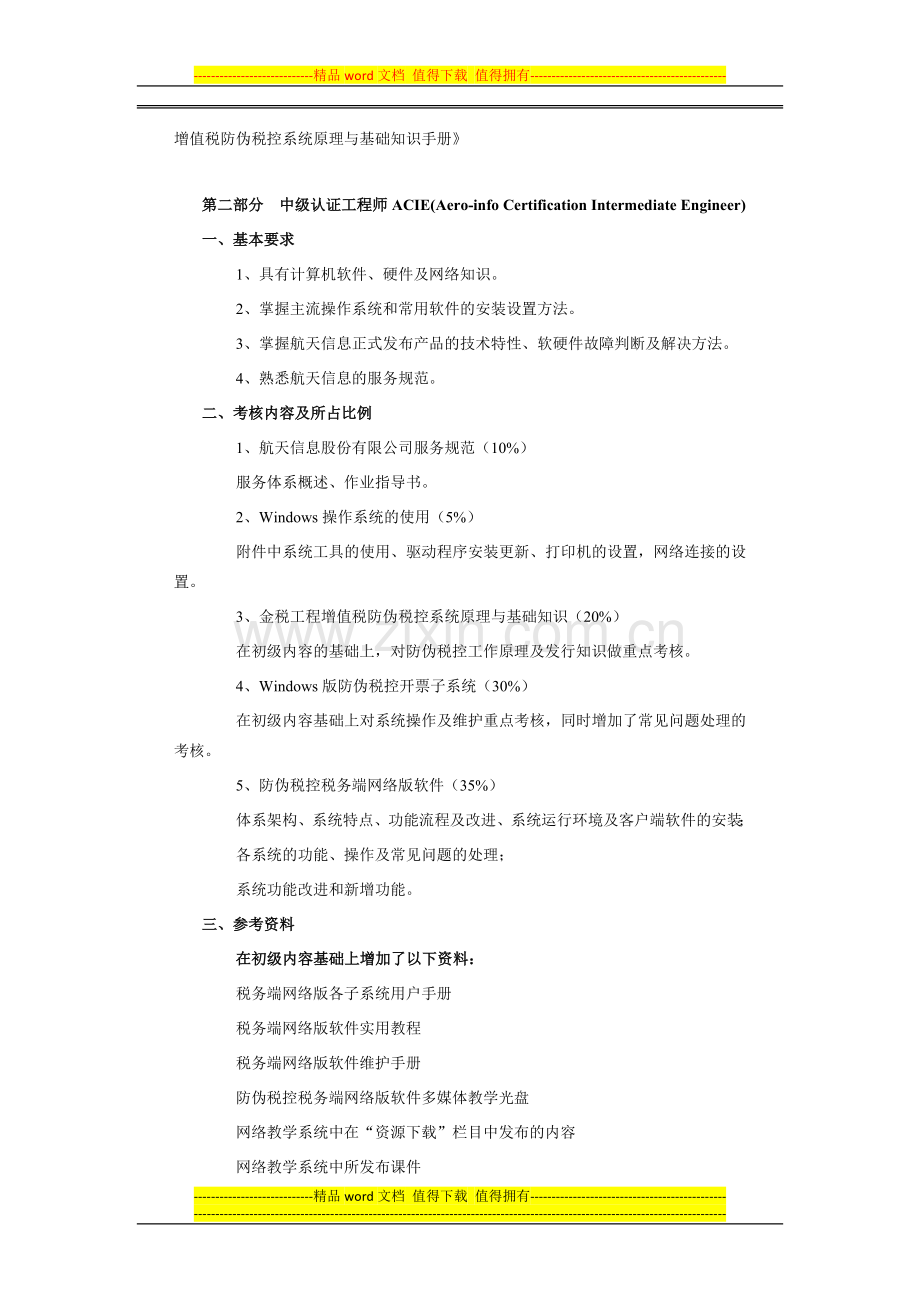 航天信息认证工程师考核大纲.docx_第2页