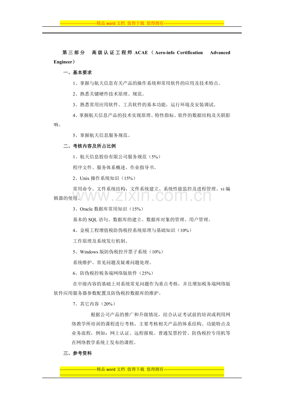 航天信息认证工程师考核大纲.docx_第3页