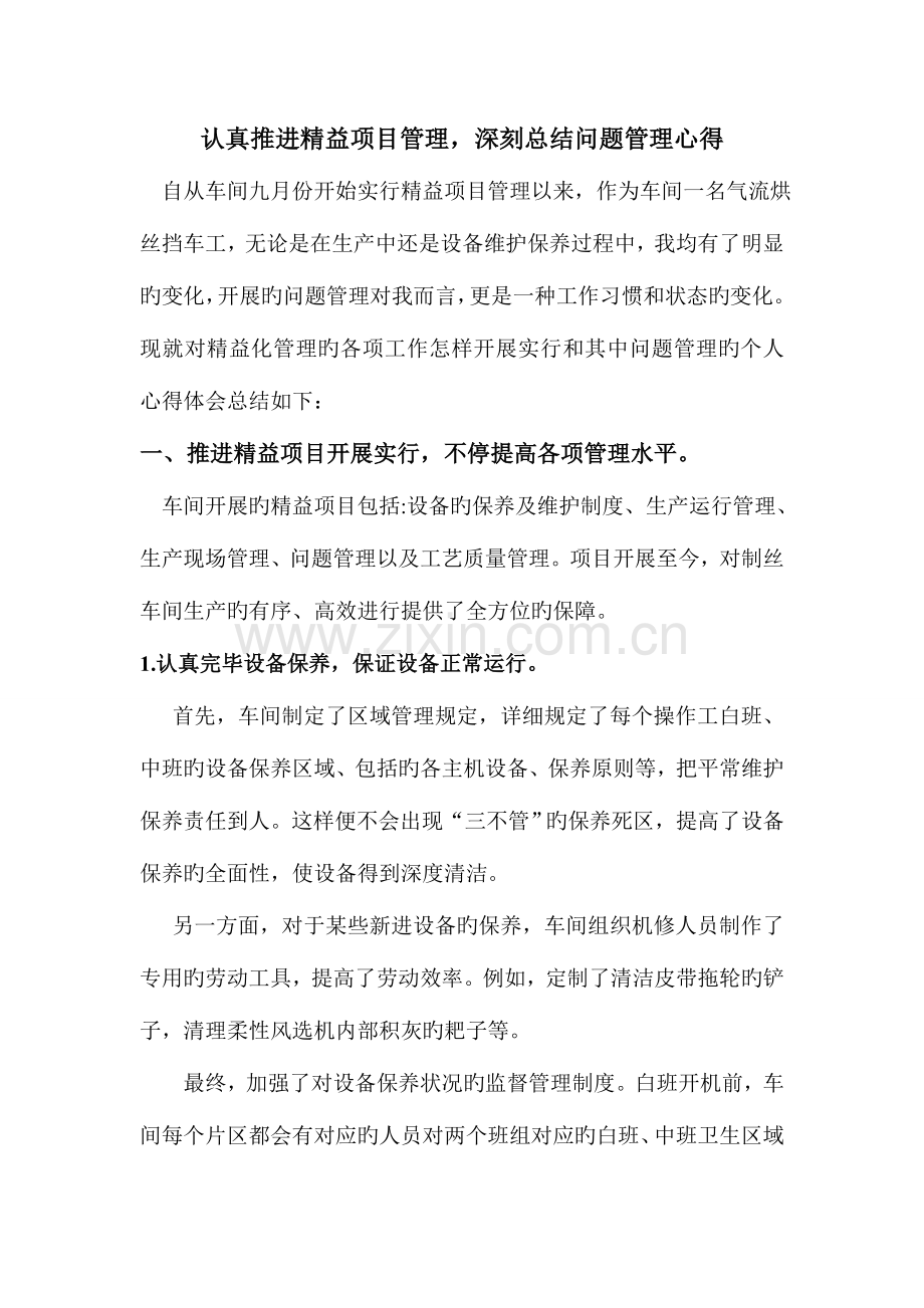 认真推进精益项目管理深刻总结项目管理心得.doc_第1页