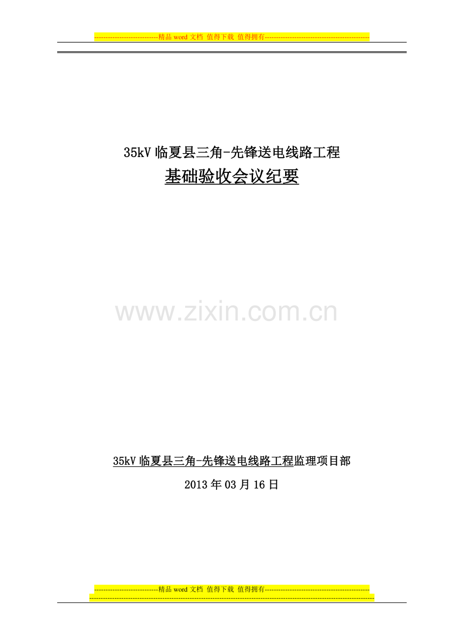 线路工程基础验收会议纪要(线路).doc_第1页