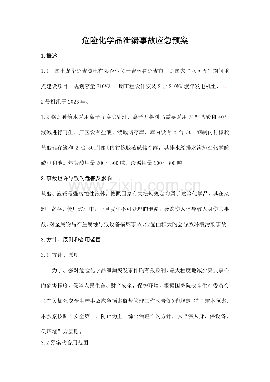 2023年危险化学品泄漏事故应急预案汇总.doc_第1页