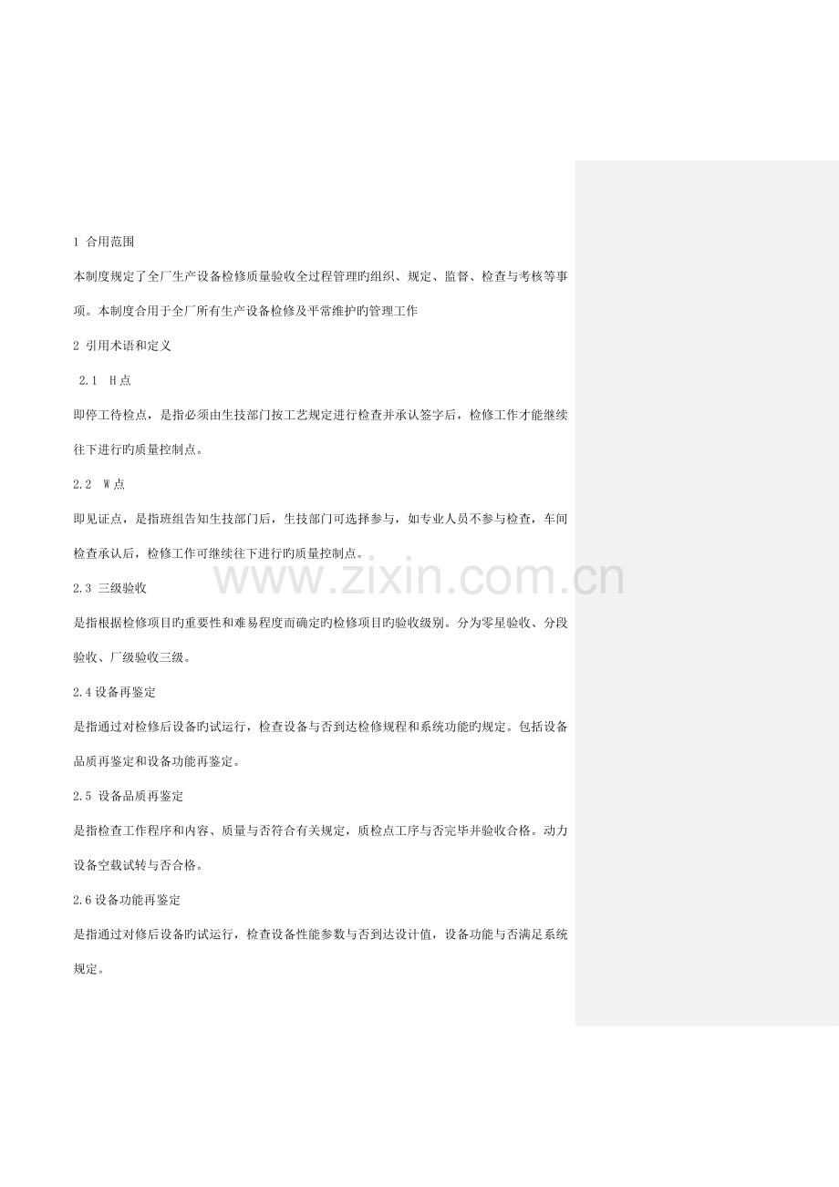 设备检修质量验收管理标准.doc_第1页