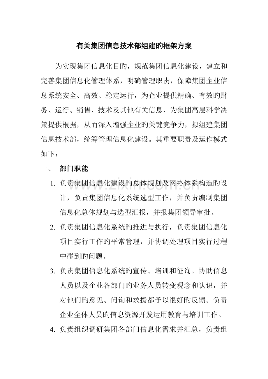 集团信息技术部组建方案.doc_第1页