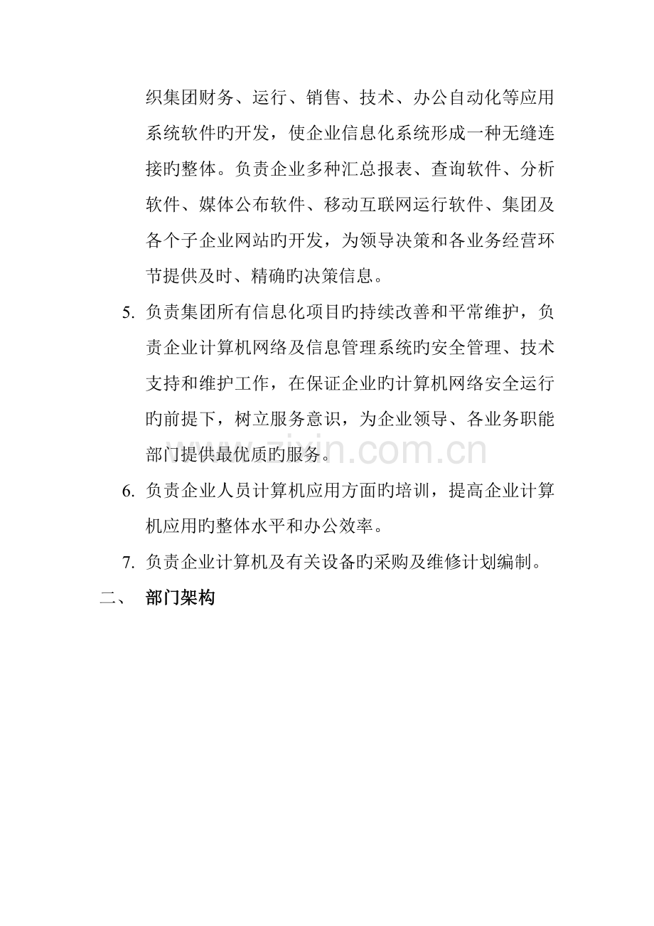 集团信息技术部组建方案.doc_第2页