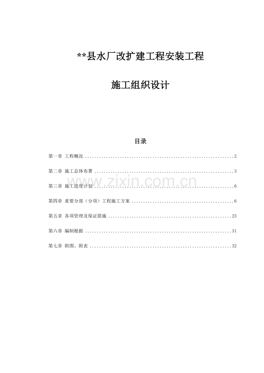 水厂改扩建工程安装工程施工组织设计.doc_第1页