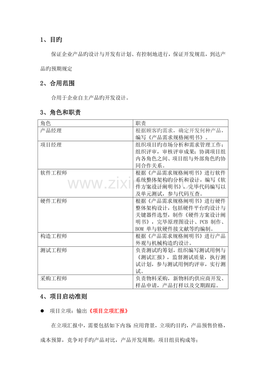 电子产品设计开发管理流程.docx_第1页