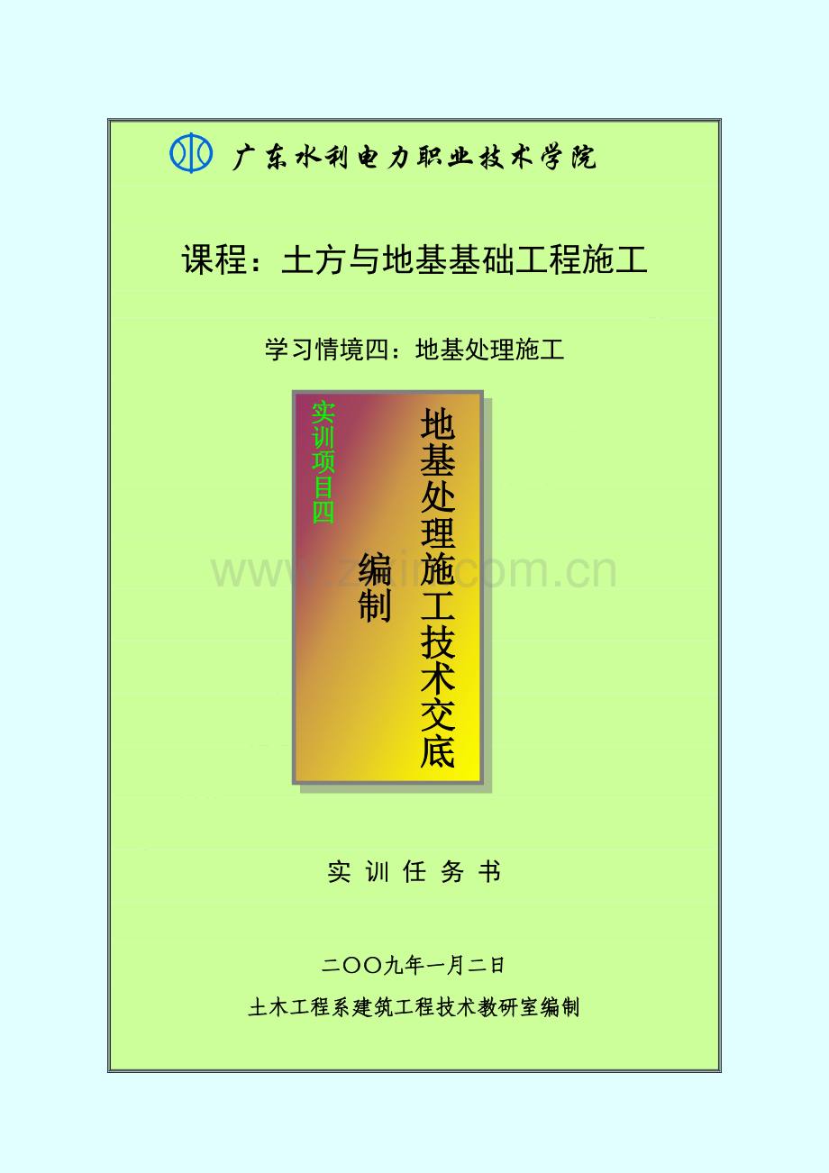 地基处理施工技术交底编制(任务书).doc_第1页