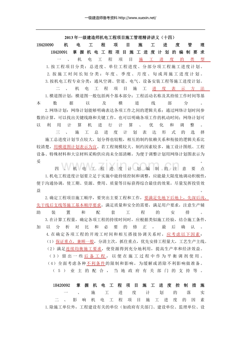 2013年学信教育一级建造师机电工程项目施工管理精讲讲义(十四).docx_第1页