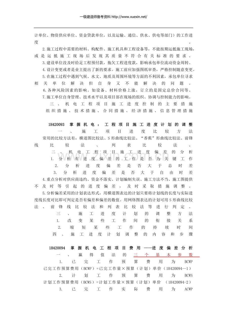 2013年学信教育一级建造师机电工程项目施工管理精讲讲义(十四).docx_第2页