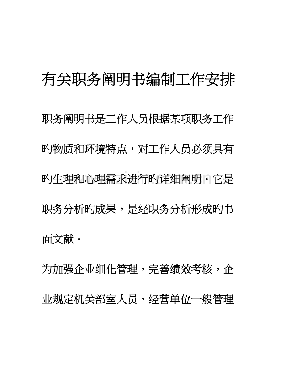 职务说明书编制安排.doc_第1页