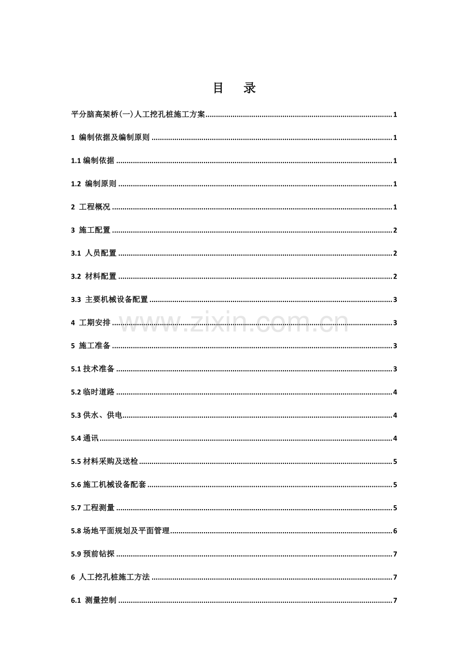 平分脑高架桥(一)人工挖孔桩基础专项施工方案.doc_第2页